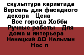 скульптура кариатида Версаль для фасадного декора › Цена ­ 25 000 - Все города Хобби. Ручные работы » Для дома и интерьера   . Ненецкий АО,Нельмин Нос п.